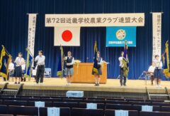 第７２回近畿学校農業クラブ連盟大会