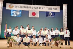 第73回兵庫県学校農業クラブ連盟大会結果