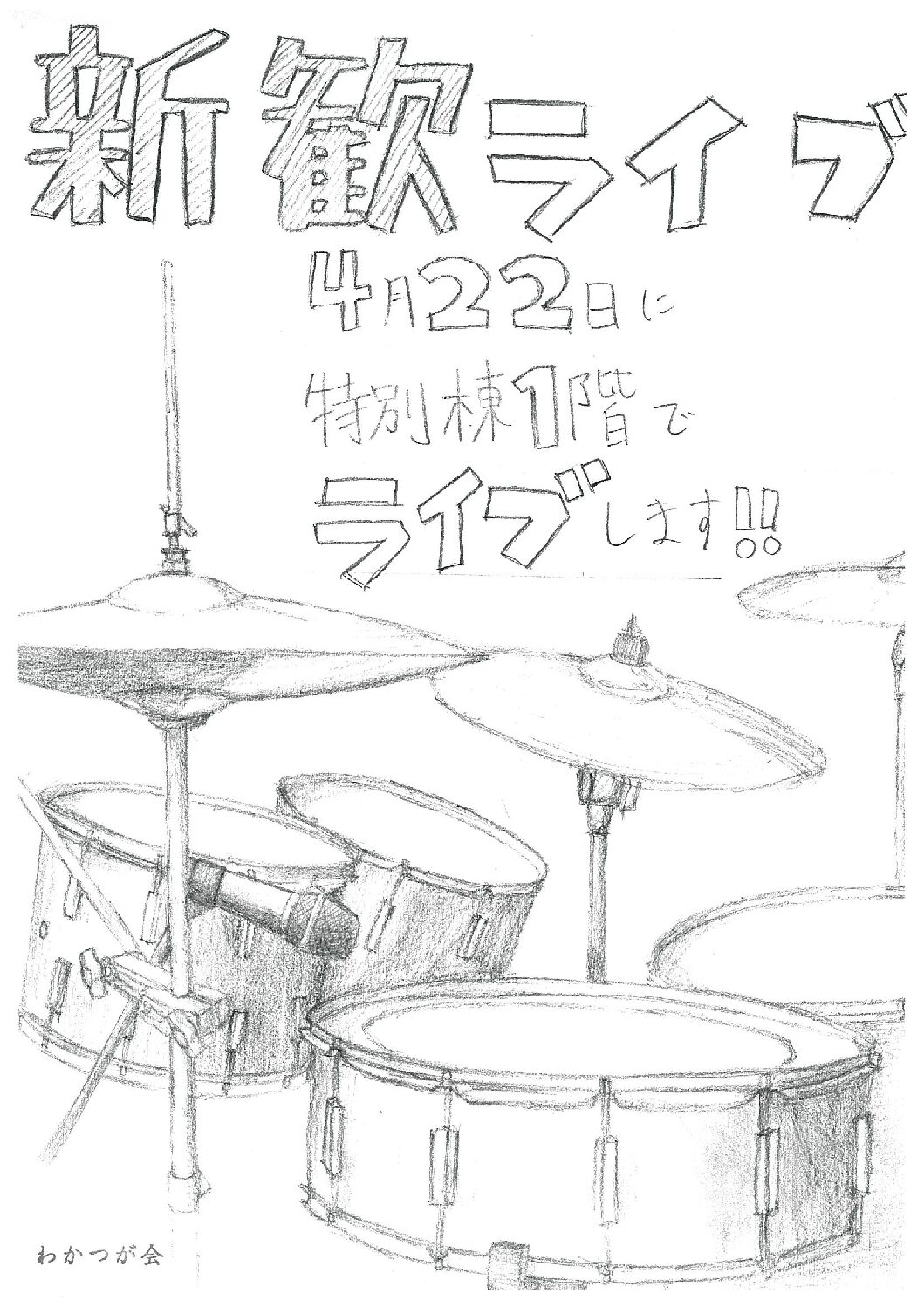 4/22（水）　芸術・音楽部新入生歓迎ライブ