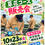園芸科草花コース販売会のお知らせ